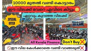 വില കേട്ടാൽ ഞെട്ടും | low rate used bike&scooty | Used bike malayalam | #usedbike #secondhandbike