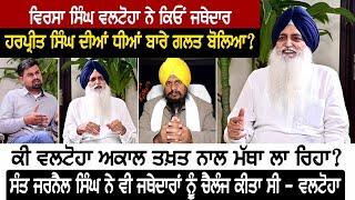 Virsa Singh Valtoha ਨੇ ਕਿਓਂ ਜਥੇਦਾਰ ਹਰਪ੍ਰੀਤ ਸਿੰਘ ਦੀਆਂ ਧੀਆਂ ਬਾਰੇ ਗਲਤ ਬੋਲਿਆ? ਕੀ ਵਲਟੋਹਾ ਅਕਾਲ ਤਖ਼ਤ ਨਾਲ