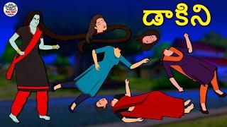 Telugu Stories - డాకిని | Telugu Kathalu | Stories in Telugu | Horror Stories | Koo Koo TV Horror