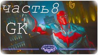 Красный колпак споткнулся об совёнка))) - Gotham Knights(No Commentary)