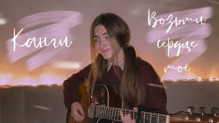 КАНГИ - ВОЗЬМИ СЕРДЦЕ МОЕ | КАВЕР НА ГИТАРЕ | arishanya