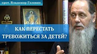 Как перестать тревожиться за детей?