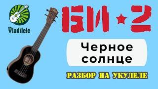 БИ-2 - ЧЕРНОЕ СОЛНЦЕ разбор на укулеле