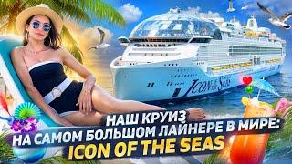 Круиз на 7 ночей | Подробный обзор самого большого лайнера в мире - Icon of the Seas