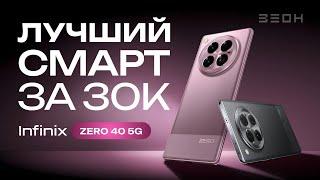 Infinix Zero 40 5G: лучший среднебюджетник 2024 года!