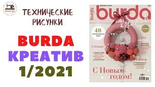 Burda CREATIVE 1/2021.ТЕХНИЧЕСКИЕ РИСУНКИ