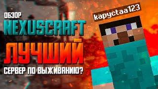 ОБЗОР СЕРВЕРА NEXUSCRAFT (СЕРВЕР  ФРЕДЖА)