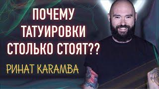 20000 рублей/час! Почему тату такие дорогие? Ринат Карамба. Большое интервью