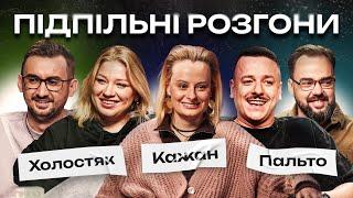 ПІДПІЛЬНІ РОЗГОНИ #44 – ГОНТАР, КОЧЕГУРА, СТЕПАНИСЬКО, ЗАГАЙКЕВИЧ, ПЕТРОВ І Підпільний Стендап