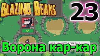 Crow - персонаж Ворона / Нужно БОЛЬШЕ артефактов / Blazing Beaks mods / Моды