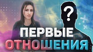 МОИ ПЕРВЫЕ ОТНОШЕНИЯ.(не с Кириллом)