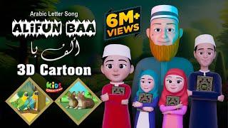 Alifun Baa | 3D Cartoon Song |  ألف با | Arabic 29 Letters Song | Kids Creation TV