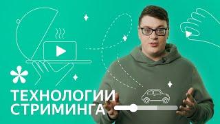 Как работает любое видео в интернете