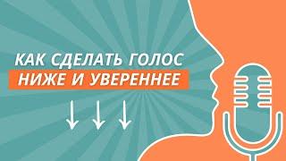 Постановка голоса. Как сделать голос ниже и увереннее.