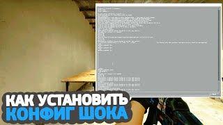 КАК УСТАНОВИТЬ КОНФИГ ШОКА, РАДАР, РАДИОПАНЕЛЬ, ШРИФТ ЗА 5 МИНУТ // ГАЙД ПО УСТАНОВКЕ