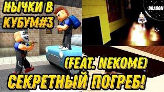 НЫЧКИ В КУБУМ#3 - НАШЛИ СЕКРЕТНЫЙ ПОГРЕБ! | SECRET PLACE KUBOOM | #kuboom #кубум #пасхалки