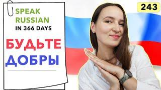 DAY #243 OUT OF 366  | SPEAK RUSSIAN IN 1 YEAR