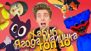 ТОП 10 ПЕСЕН ПРО А4, ХАГИ ВАГИ, ИГРУ В КАЛЬМАРА, CARTOON CAT / Хабиб - Ягода Малинка ПАРОДИЯ