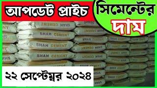 22 September Cement price in Bangladesh||  Today cement price price. আজকের সিমেন্টের দাম।