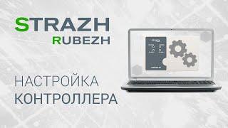 ПО СКУД RUBEZH STRAZH: настройка контроллера