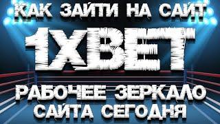 Как зайти на сайт 1xbet. Рабочее зеркало сайта 1иксбет.