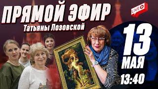 ДОЛГОЖДАННЫЙ Прямой эфир Татьяны Лозовской в 2025. Истории, Вышивки, Секреты рукоделия в Ленбагет