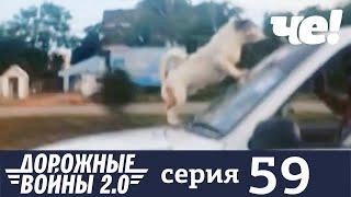 Дорожные войны | Сезон 9 | Выпуск 59