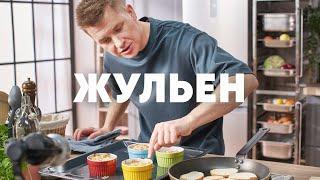 ЖЮЛЬЕН С КУРЦЕЙ И ГРИБАМИ - рецепт от шефа Бельковича | ПроСто кухня | YouTube-версия