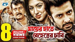 Mayer Hate Behester Chabi | মায়ের হাতে বেহেস্তের চাবি | Shakib Khan | Apu | Dipjol | Bangla Movie