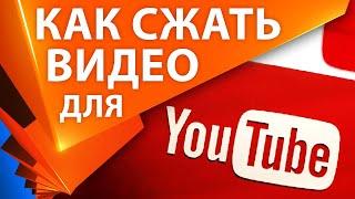 ️ Как сжать видео для YOUTUBE с лучшим качеством, как кодировать видео для ютуба без потерь. Коп 05