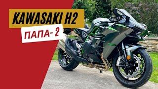 Kawasaki H2 2023 обзор | Папа 2.0 | Мотоциклы для Взрослых 