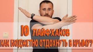 Сколько стоит отдых в Крыму? На чём сэкономить? 10 лайфхаков