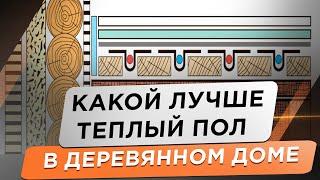  КАКОЙ ЛУЧШЕ ТЕПЛЫЙ ПОЛ В ДЕРЕВЯННОМ ДОМЕ. Плюсы и минусы разных систем. Деревянный теплый пол.