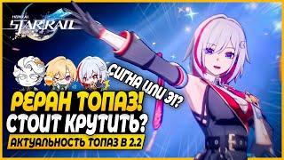 А теперь Топаз Достойна? Стоит Ли Крутить на Реране? Краткий Обзор - Honkai: Star Rail 2.2