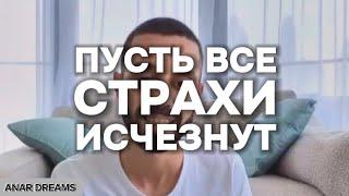 Посмотри Это Видео 10 Раз И Все Твои Страхи Исчезнут! Анар Дримс