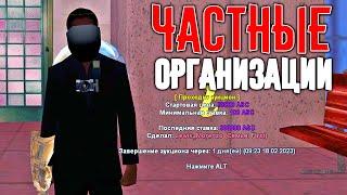 СТОИТ ЛИ ПОКУПАТЬ ЧАСТНУЮ ОРГАНИЗАЦИЮ? GTA SAMP