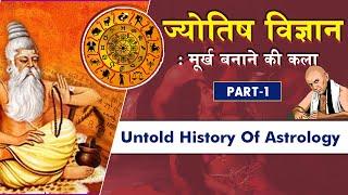 79 | ज्योतिष का काला इतिहास PART1 | Untold History of Astrology explained by Science Journey