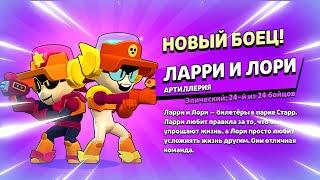  ДАТА ВЫХОДА НОВОГО БРАВЛЕРА ЛАРРИ И ЛОРИ: ТЕСТ БОЙЦА В БРАВЛ СТАРС | КЛЕО BRAWL STARS