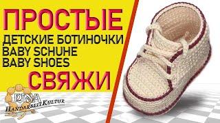 Babyschuhe, пинетки ботиночки "Ева", двойная подошва, вязание крючком#видео