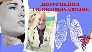 Дисфункция (парадоксальное движение) голосовых связок. Опять нервы?