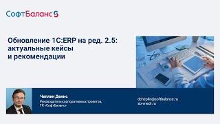 Обновление 1С ERP на редакцию 2.5 актуальные кейсы и рекомендации