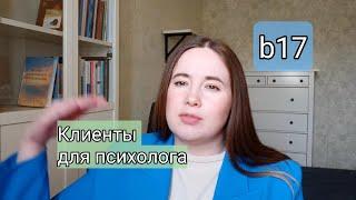 Где психологу брать клиентов? Сайт б17, продвижение через статьи