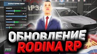 ЧТО БУДЕТ В ОБНОВЛЕНИИ НА RODINA RP? Обнова на Rodina rp. Обновление. Спойлеры Глобальное обновление