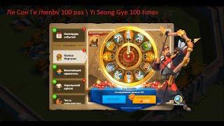 лисонге рулетка 100 раз\ Yi Seong Gye100 times \Rise of Kingdoms