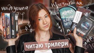 ЧИТАЮ ТРИЛЕРИ || 3 прочитані + 3 початі книги