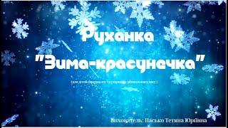 Руханка "Зима- красунечка" #руханка #танцідлядітей #діти #зарядка