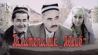 Galatepalik avliyo (o'zbek film) | Галатепалик авлиё (узбекфильм) 1983 #UydaQoling