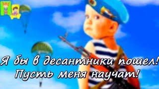 День ВДВ 2 августа. Супер поздравление  с днем ВДВ десантников