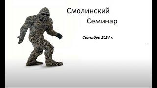 Смолинский семинар  Сентябрь 2024 г