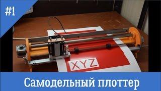 Самодельный режущий плоттер #1 Homemade Cutting Plotter # 1